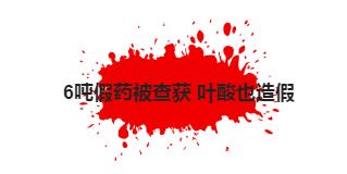 生理盐水有人造假吗,那些丧心病狂的假药事件