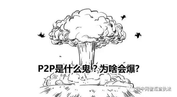 p2p网警,p2p立案报警