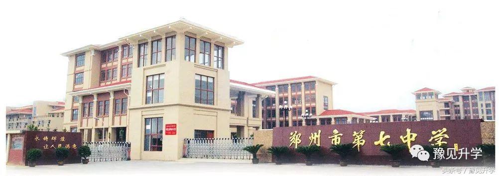 河南郑州市第七中学,郑州市第七中学地址在哪里