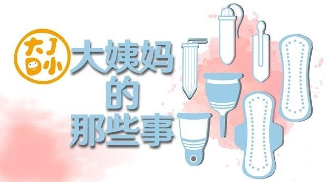 妈妈没告诉女儿大姨妈怎么办,大姨妈如何正确护理