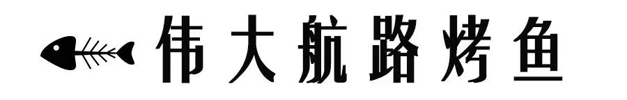 美食那么多,人气火爆的烤鱼店推荐