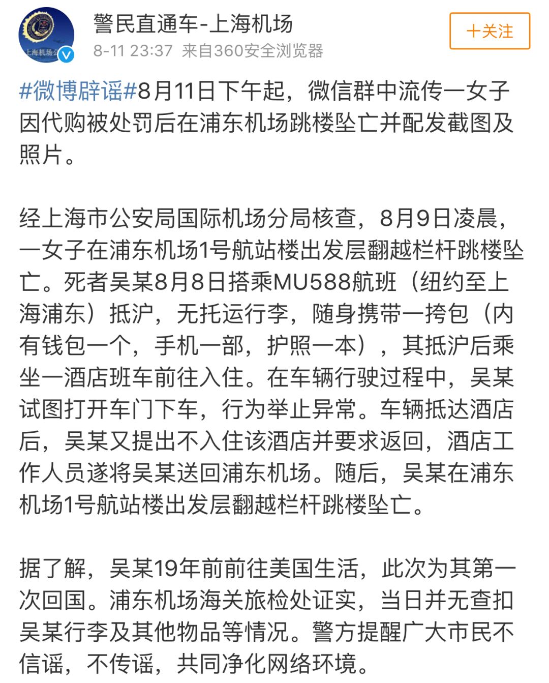 代购被税16800后在浦东机场坠亡？警方深夜回应