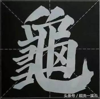 大字榜书84法（值得收藏）