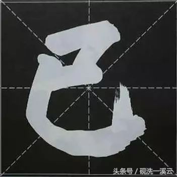 大字榜书84法（值得收藏）