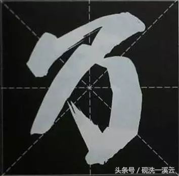 大字榜书84法（值得收藏）