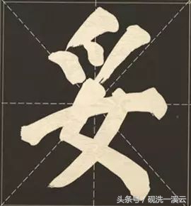 大字榜书84法（值得收藏）