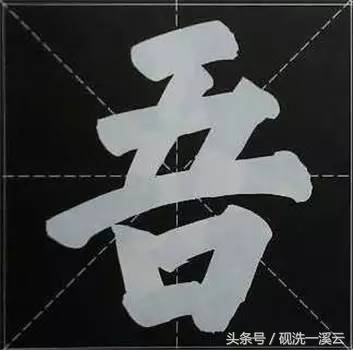 大字榜书84法（值得收藏）