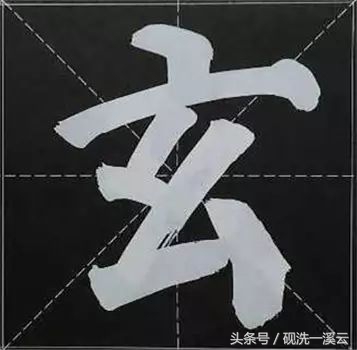 大字榜书84法（值得收藏）