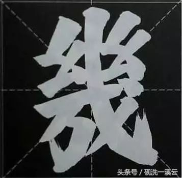 大字榜书84法（值得收藏）