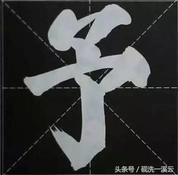 大字榜书84法（值得收藏）