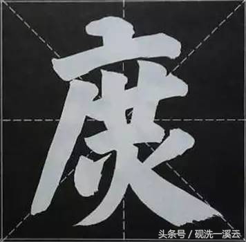 大字榜书84法（值得收藏）