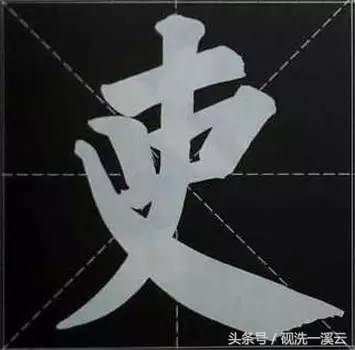 大字榜书84法（值得收藏）