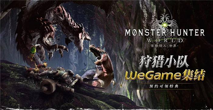 怪物猎人世界发布时间和平台,怪物猎人世界国服发售