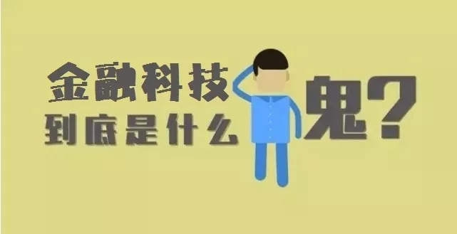 金融科技公司是做什么,怎么跟发展对象讲自己的金融危机