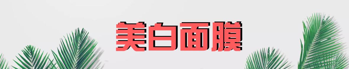 无纺布面膜和蚕丝面膜哪个好,什么面膜才是好面膜