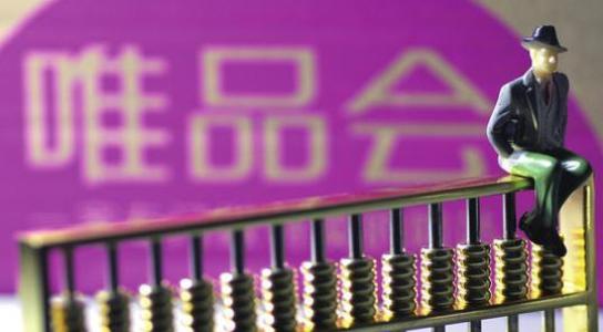 唯品会持续19个季度盈利,唯品会财报深度解析