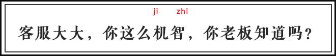 自从迷上*戏调**某宝客服后,我不会说话的毛病就被治好了
