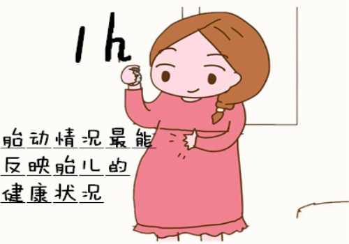 数胎动是看有效胎动还是实际胎动,胎动看有效胎动还是实际胎动次数