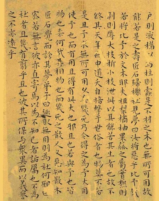 明代王宠小楷《南华真经》解析