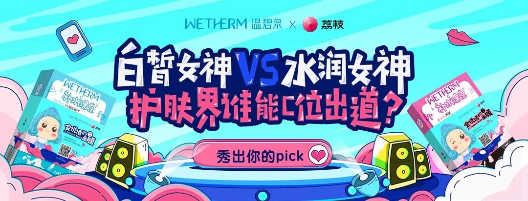 营销丨打破边界让面膜会说话？温碧泉与荔枝APP的这波跨界很skr