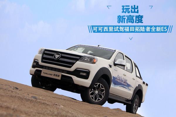 福田全新拓陆者e5改装,玩出新高度