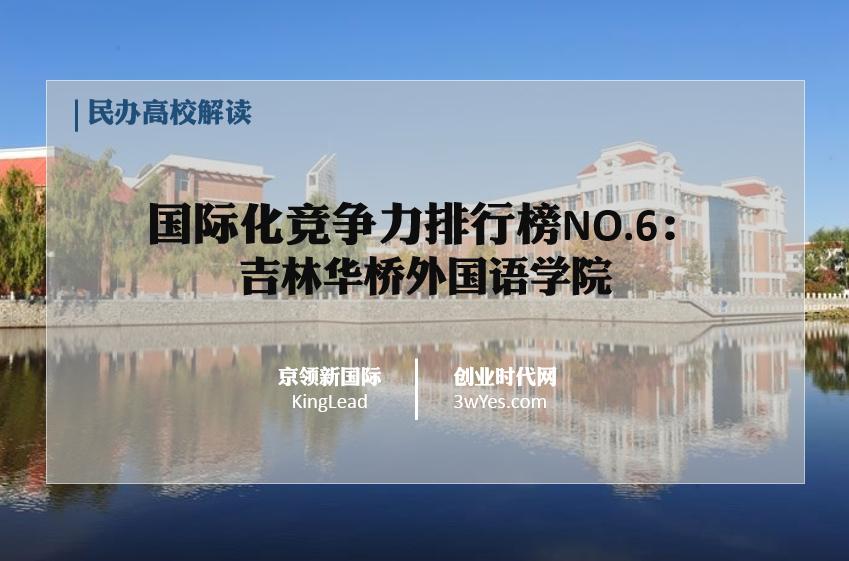 吉林华桥外国语大学公办民办,吉林外国语大学全国第一