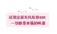 东风标致408最新试驾,抢先体验东风标致新款408