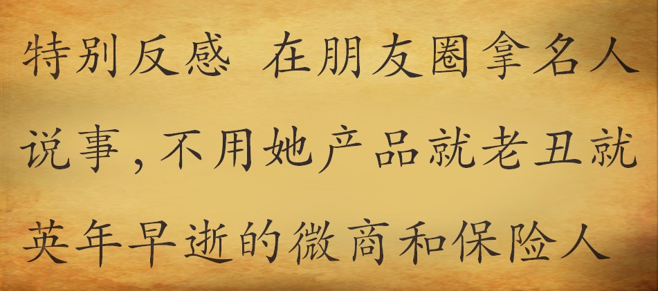 你的朋友圈里的微商,微商治妇科病