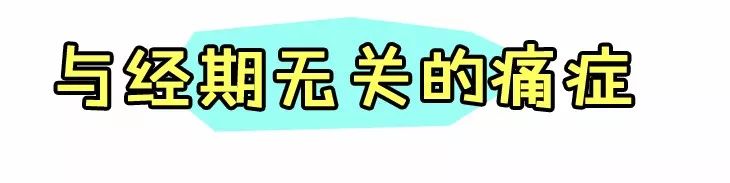 你以为的姨妈疼,你以为的女孩子痛经