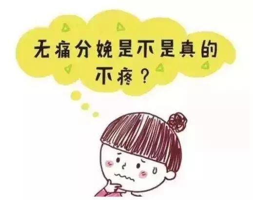 无痛分娩真的不痛吗，有没有副作用？专家为你解答