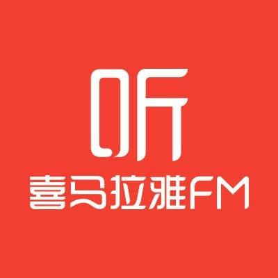 喜马拉雅fm上市,喜马拉雅fm盈利模式是什么