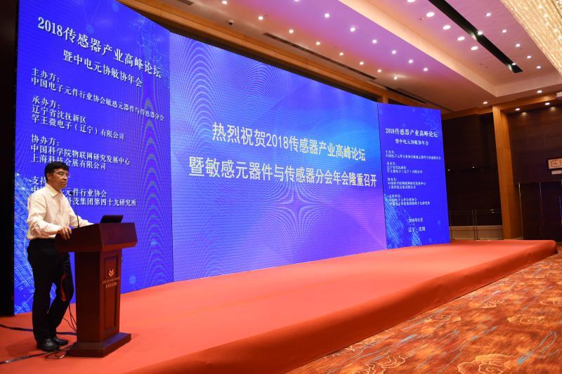 沈抚新区、罕王微电子企业成功举办-传感器产业高峰论坛暨中国电子元件行业协会敏感元器件与传感器分会年会