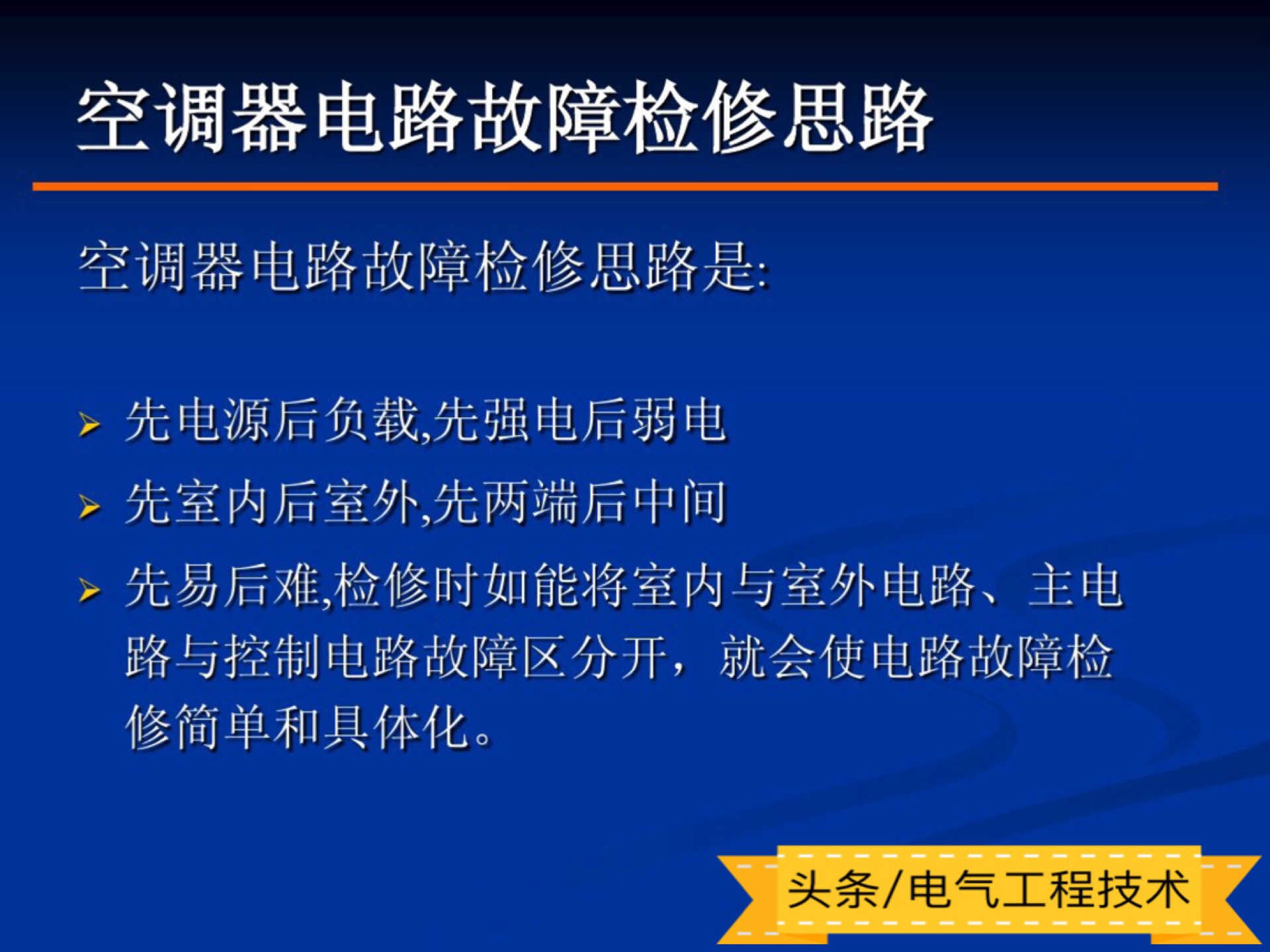 变频空调维修常识,实操交流变频空调维修思路