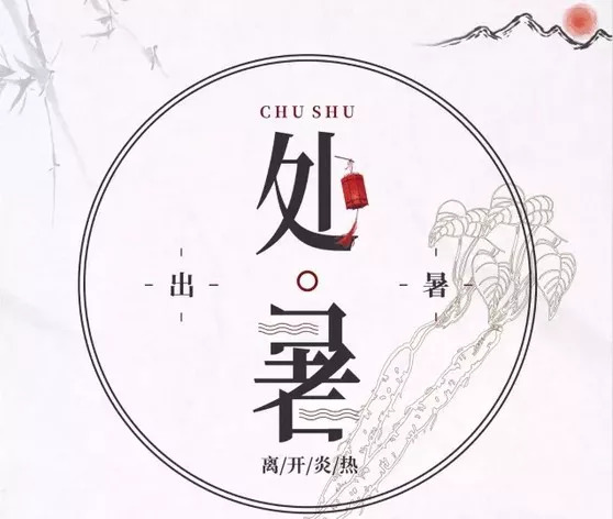 二十四节气之处暑养生篇,处暑时节养生小知识