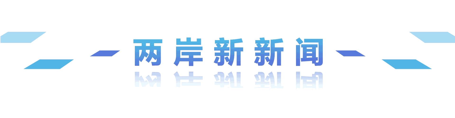 深耕大陆14年，高雄小伙成为厦门首位担任区级工会职务的台籍职工