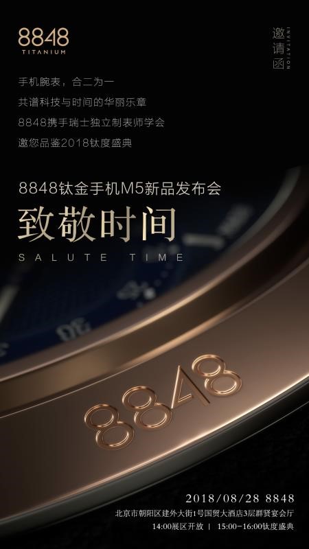 8848新品上市,8848发布会