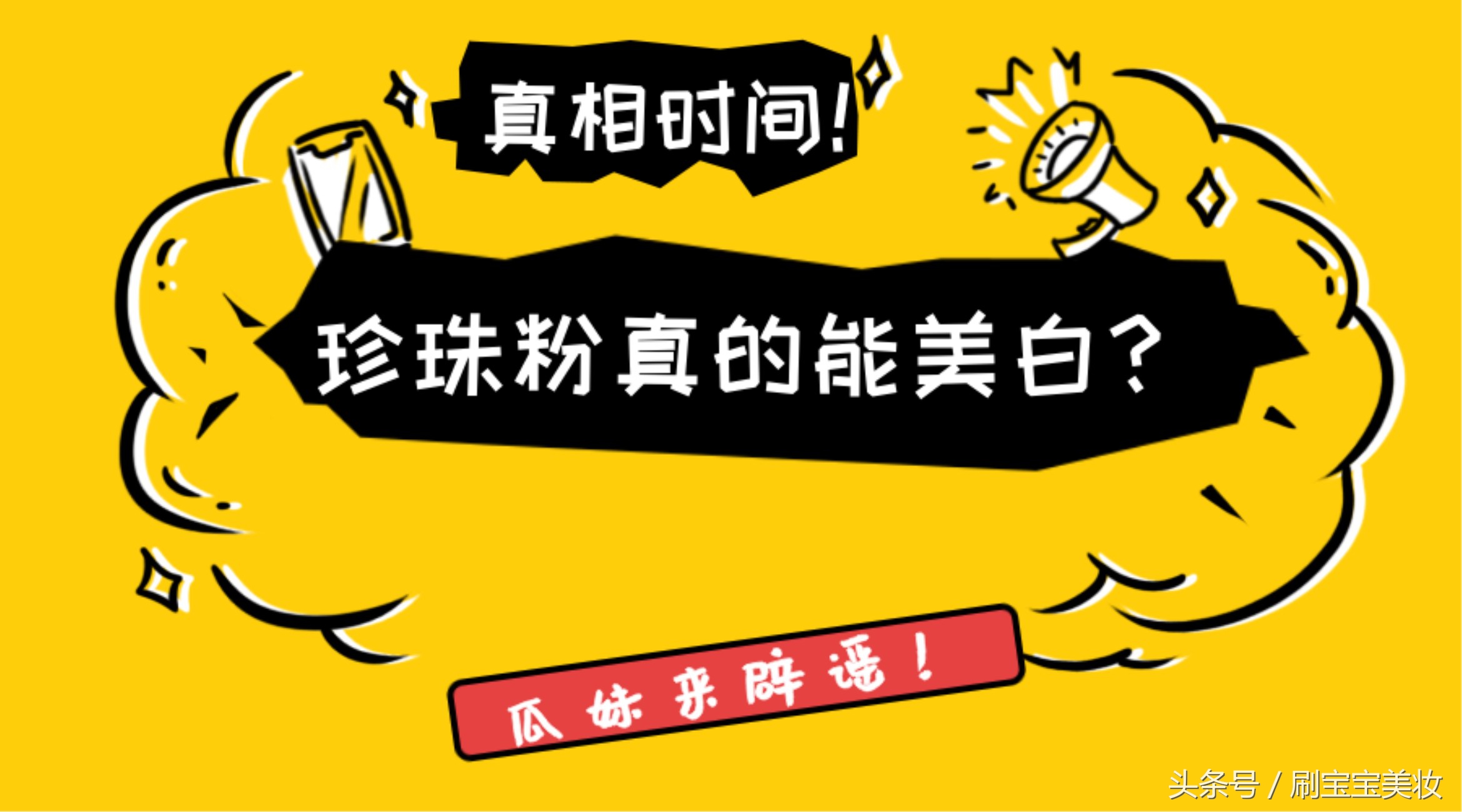 珍珠粉能美白淡斑吗,珍珠粉有没有美白功效测评