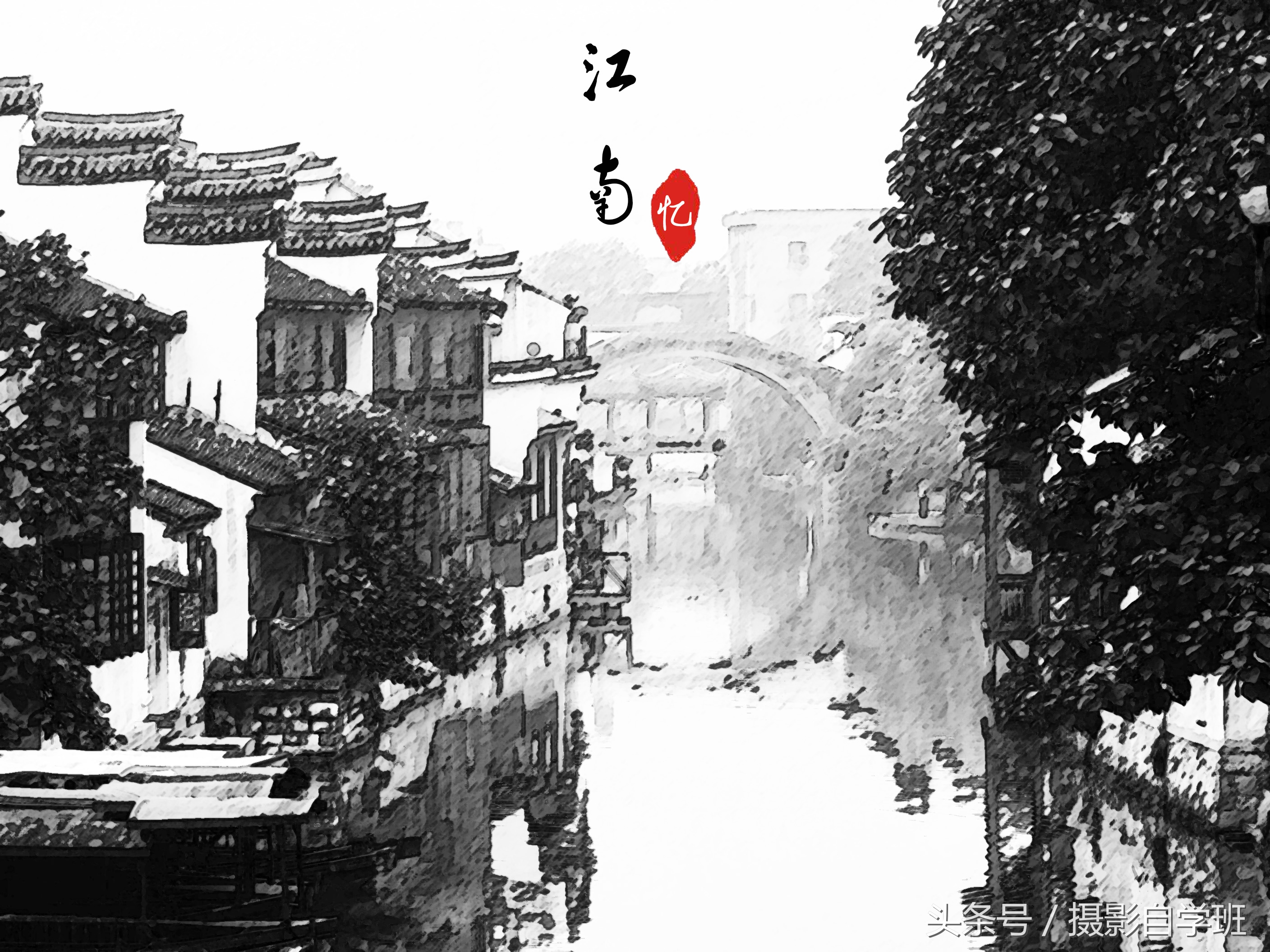 ps照片转水墨画教程,ps教程照片转水墨画效果制作