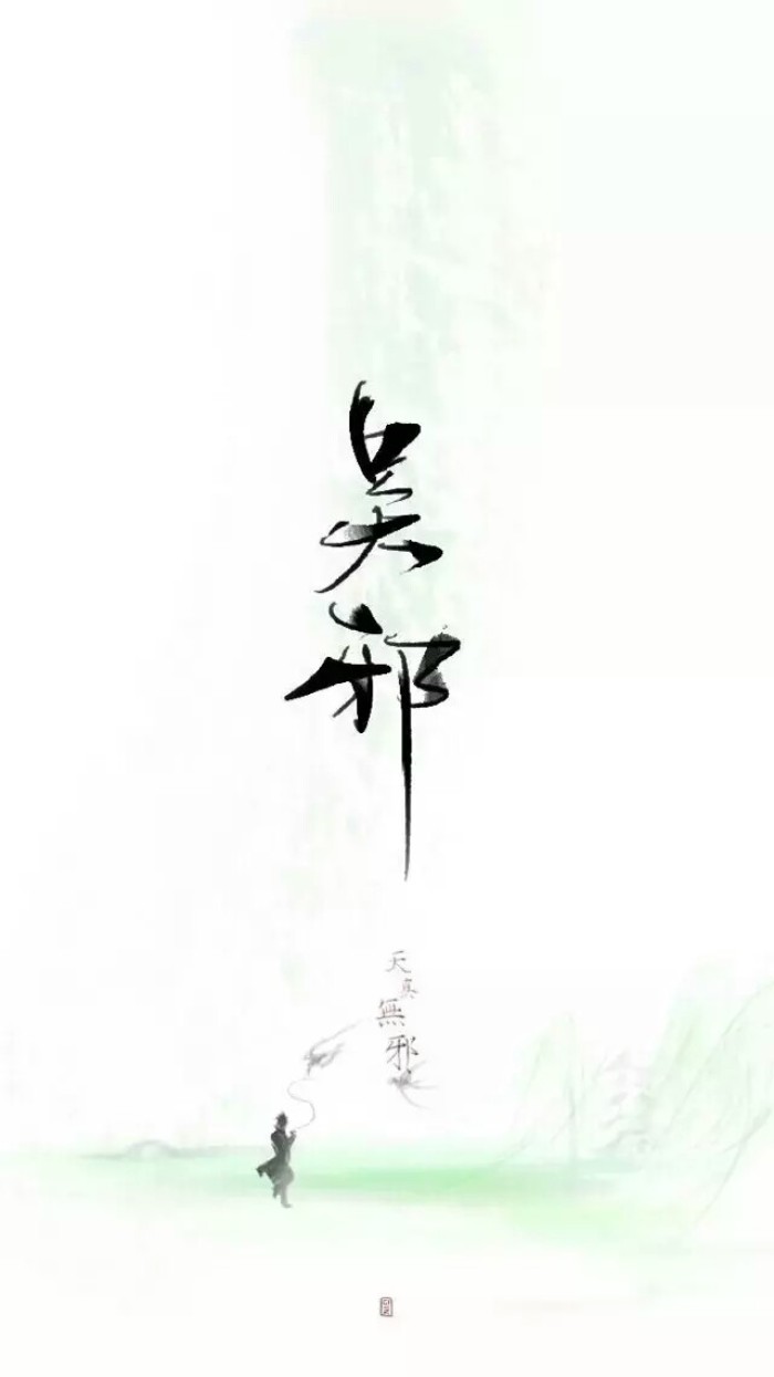 盗墓笔记水彩插画图片,盗墓笔记竹子壁纸