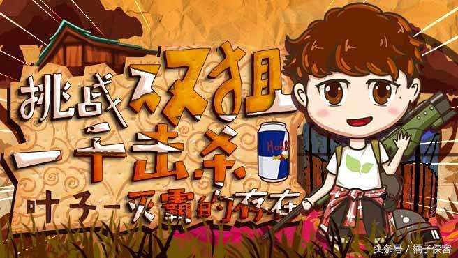 刺激战场:叶子挑战单人24小时“双狙千人斩”,全网第一人!