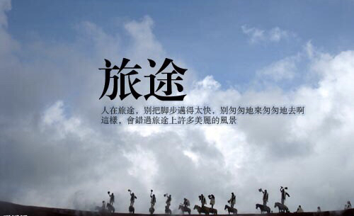 人在旅途心在流浪图片,人在旅途心有牵挂