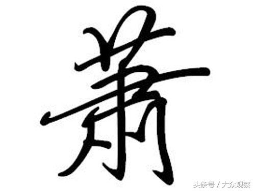 萧姓和肖姓的来源和历史,萧姓和肖姓是一样吗