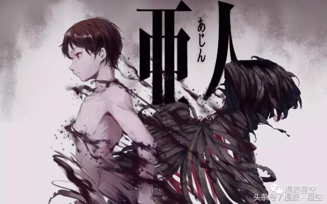 老番新推第四十二弹：《亚人》