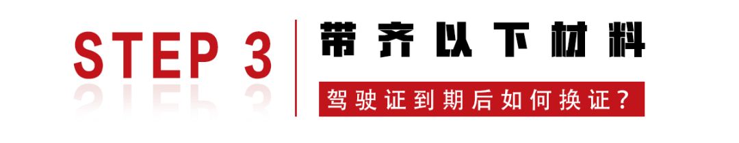c驾驶证6年到期提前多长时间换证,满60岁摩托车驾驶证到期换证流程