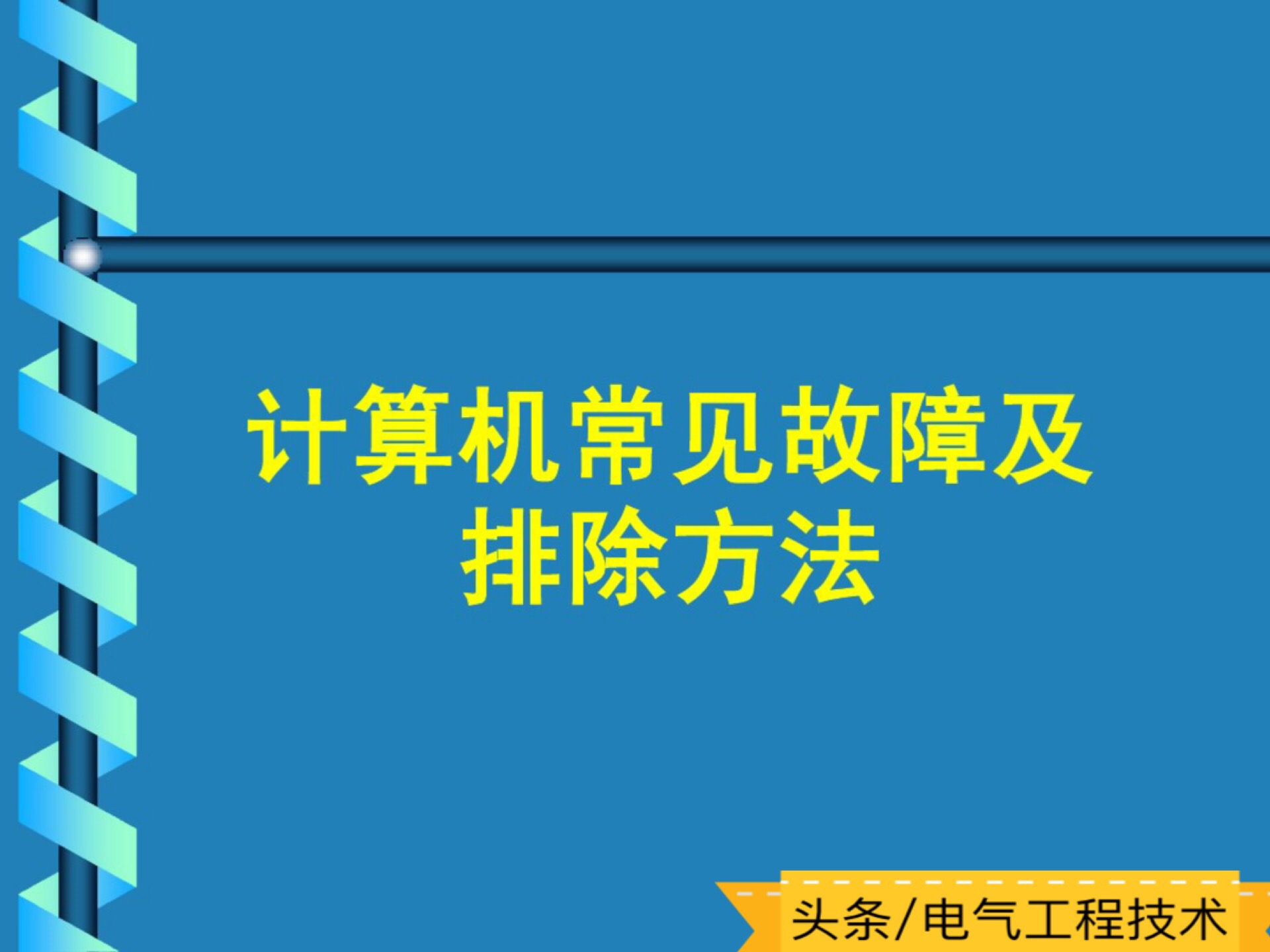 电脑出故障找谁帮忙修理,电脑电源维修技巧及故障判断
