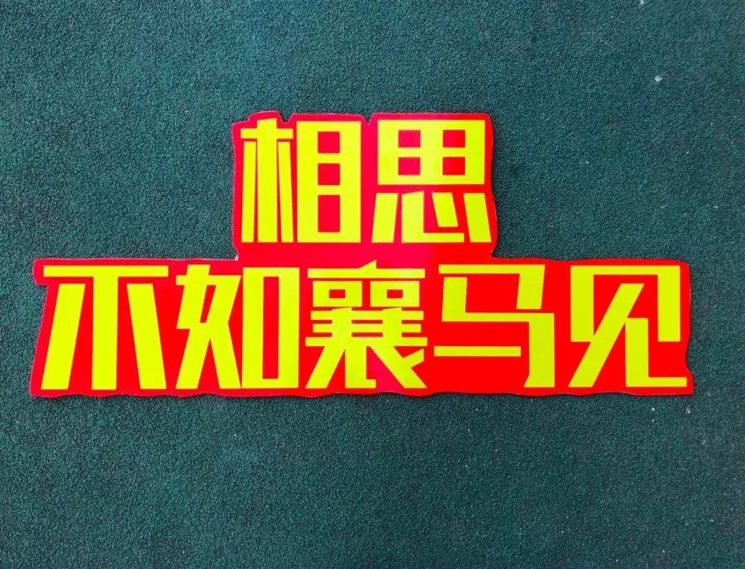 襄马官方训练营,襄马训练营