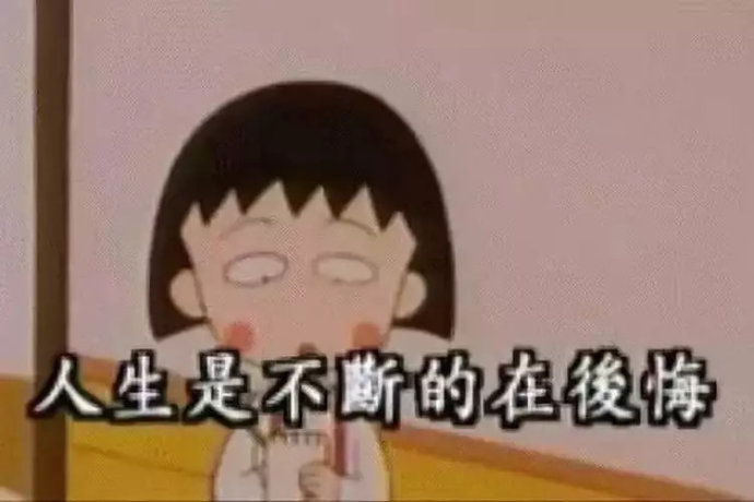 原来人生最残酷的道理，都是小丸子告诉我们的！谢谢你，再见了！