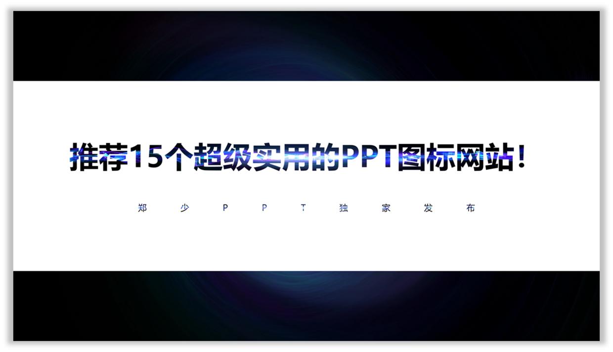 免费ppt图标网站,ppt矢量图标网站