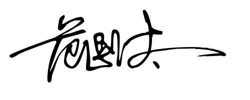 签名设计19期,2023年设计自己的签名免费版