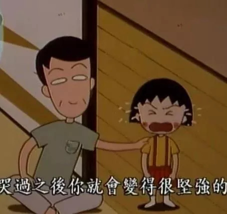 小丸子最经典的话,小丸子中的人生道理